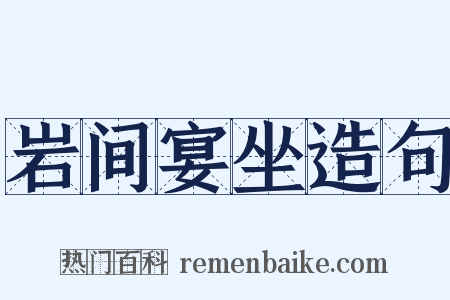 岩间宴坐造句是什么意思的图片